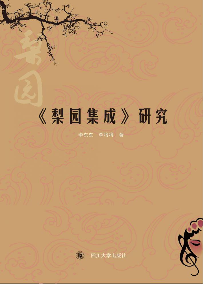 《梨园集成》研究 封面