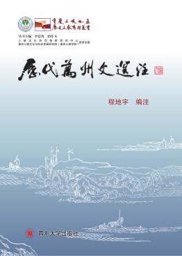 历代万州文选注 封面