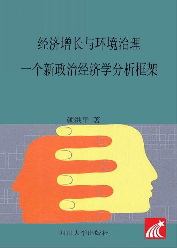 经济增长与环境治理 封面