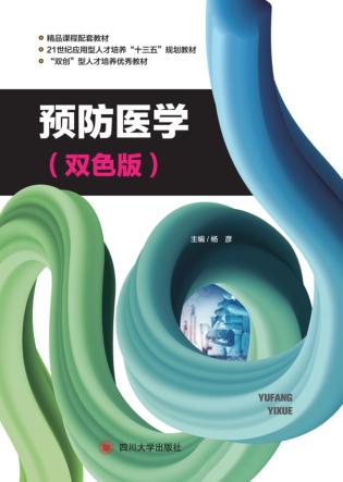 预防医学 封面