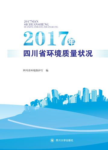 2017年四川省环境质量状况 电子书封面