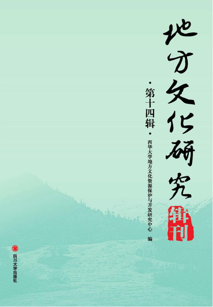 地方文化研究辑刊  第14辑 封面