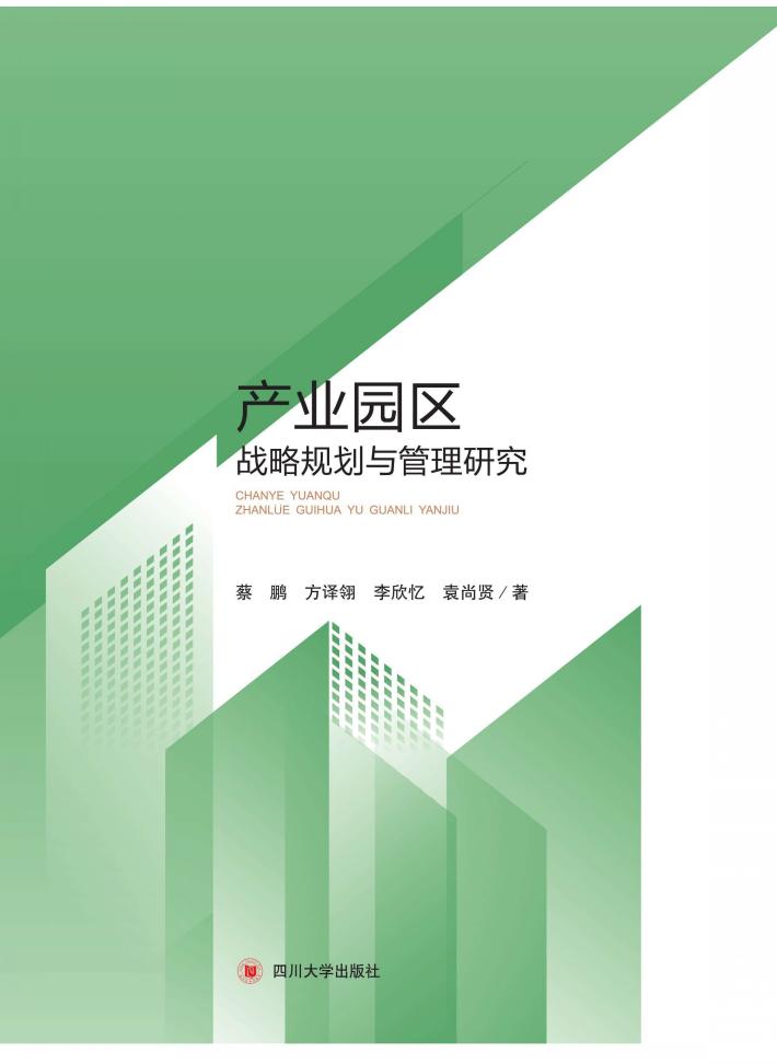 产业园区战略规划与管理研究 封面