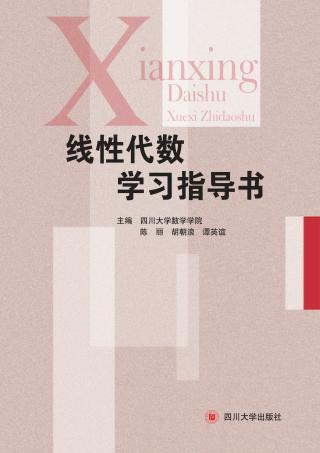 线性代数学习指导书 封面