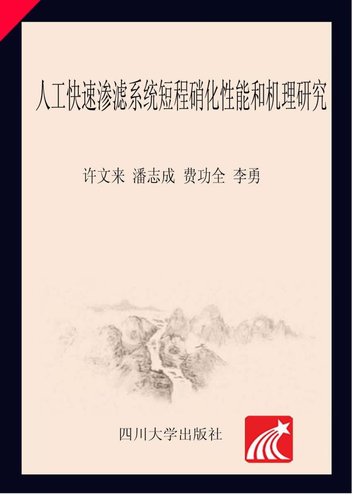 人工快速渗滤系统短程硝化性能和机理研究 封面