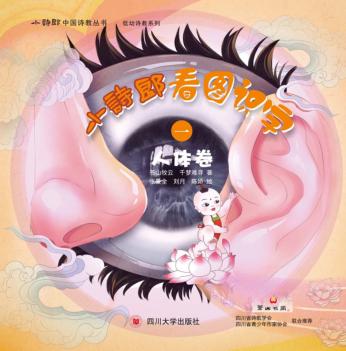 小诗郎看图识字  人体卷 封面