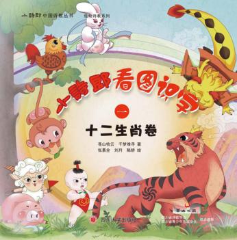 小诗郎看图识字  十二生肖卷 封面