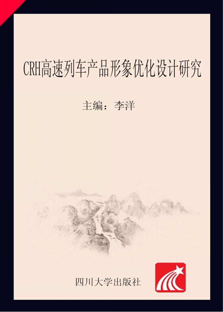 CRH高速列车产品形象优化设计研究 封面