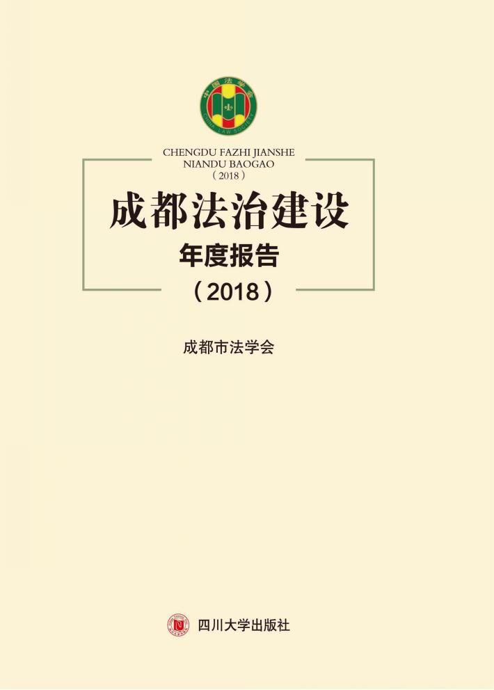 成都法治建设年度报告 封面