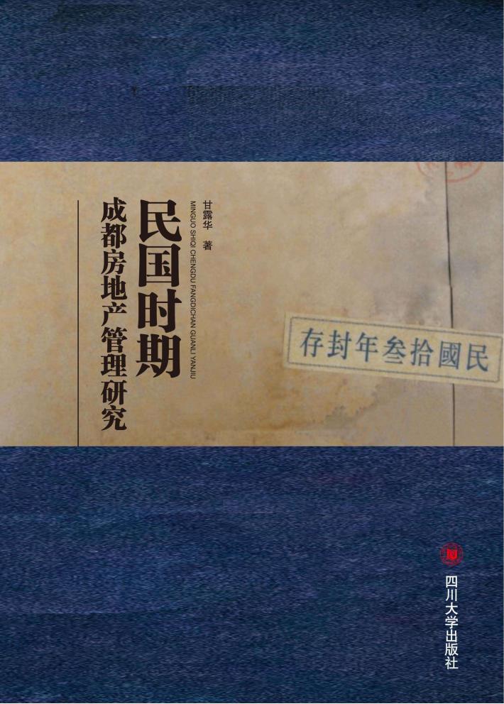 民国时期成都房地产管理研究 封面