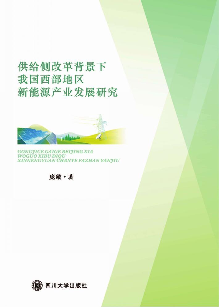 供给侧改革背景下我国西部地区新能源产业发展研究