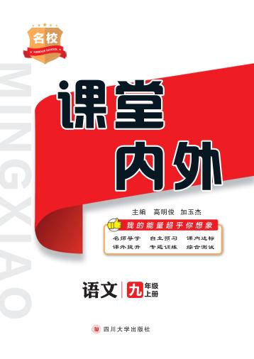 名校课堂内外  语文  九年级  上 封面