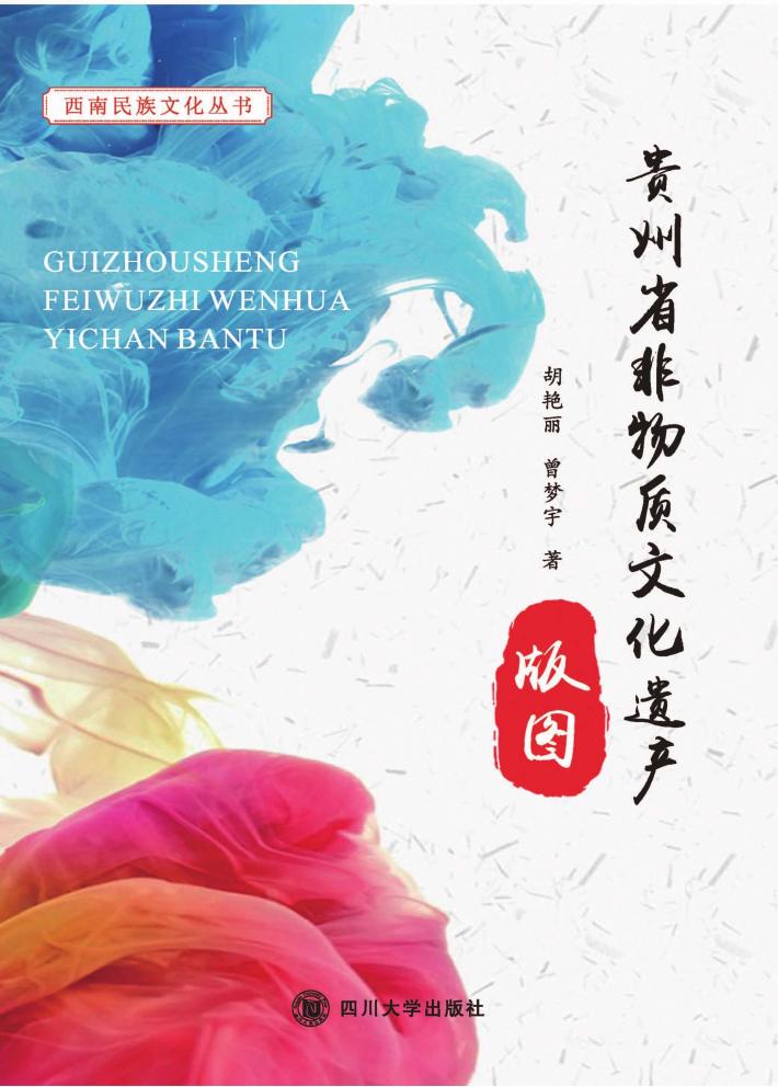 贵州省非物质文化遗产版图 封面