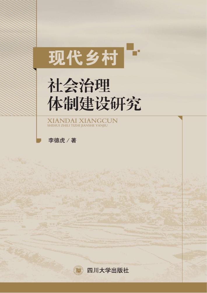 现代乡村社会治理体制建设研究 封面