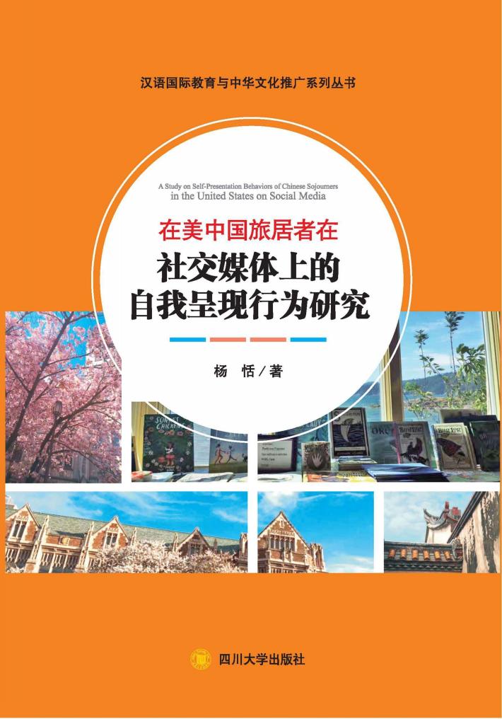 在美中国旅居者在社交媒体上的自我呈现行为研究 封面