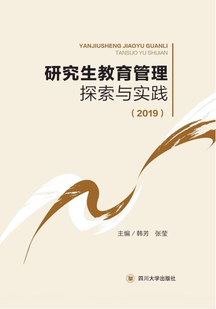 研究生教育管理探索与创新  2019 封面