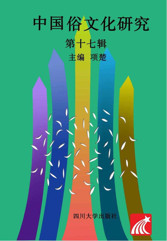 中国俗文化研究 封面