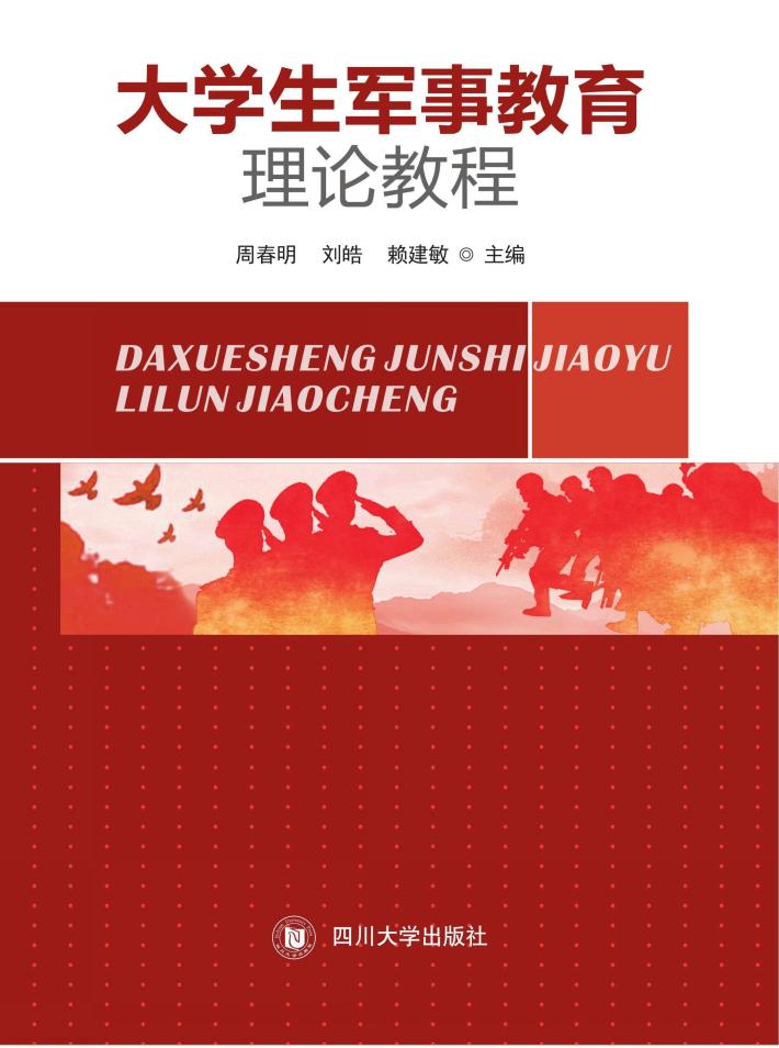 大学生军事教育理论教程 封面