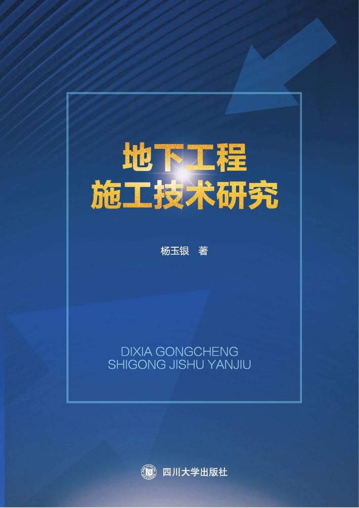 地下工程施工技术研究 封面
