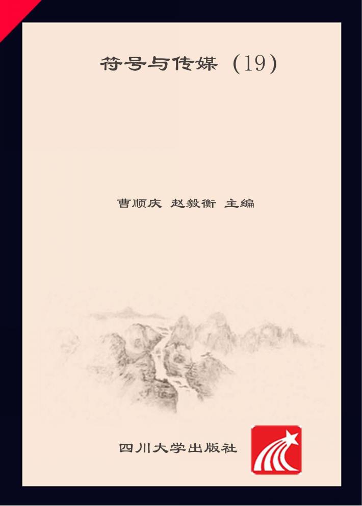 符号与传媒 19 封面