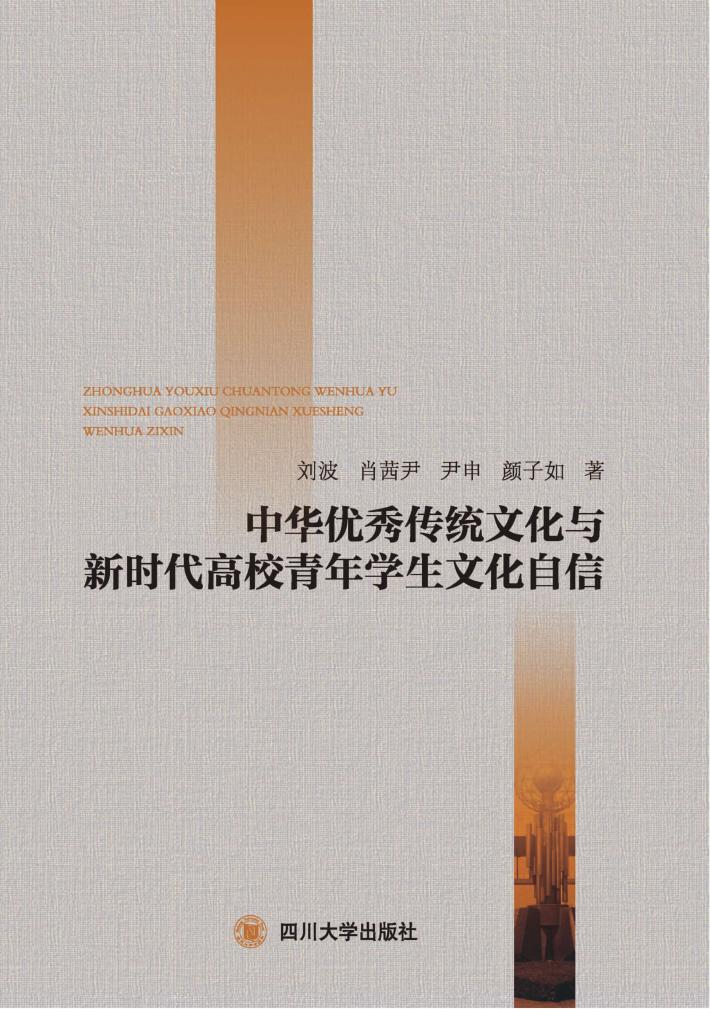 中华优秀传统文化与新时代高校青年学生文化自信 封面