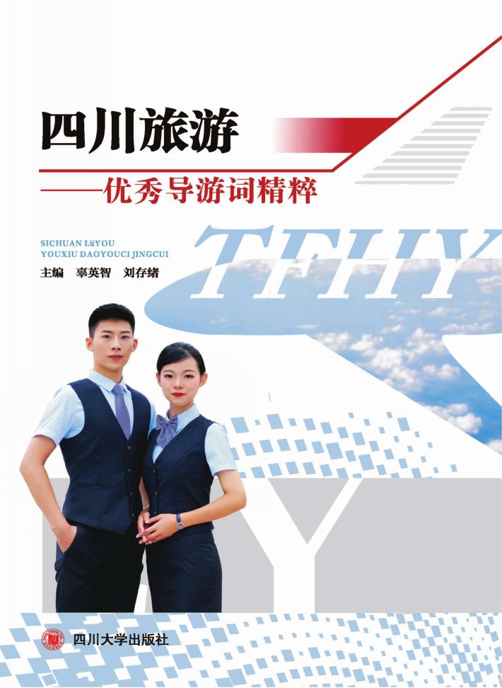 四川旅游 封面