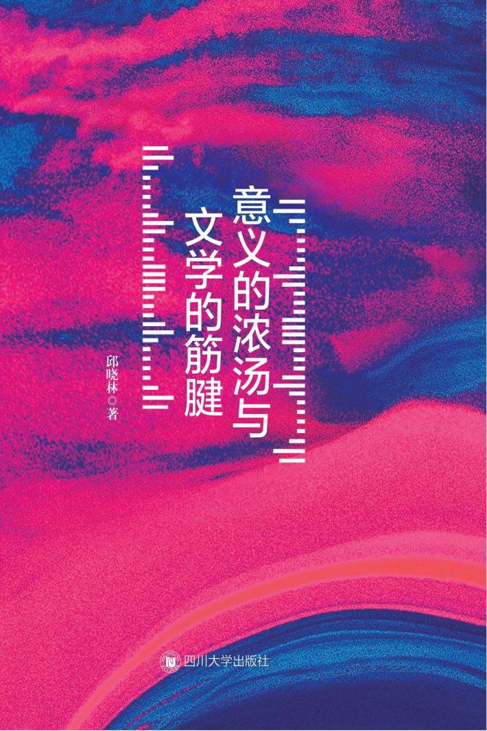 意义的浓汤与文学的筋腱 封面