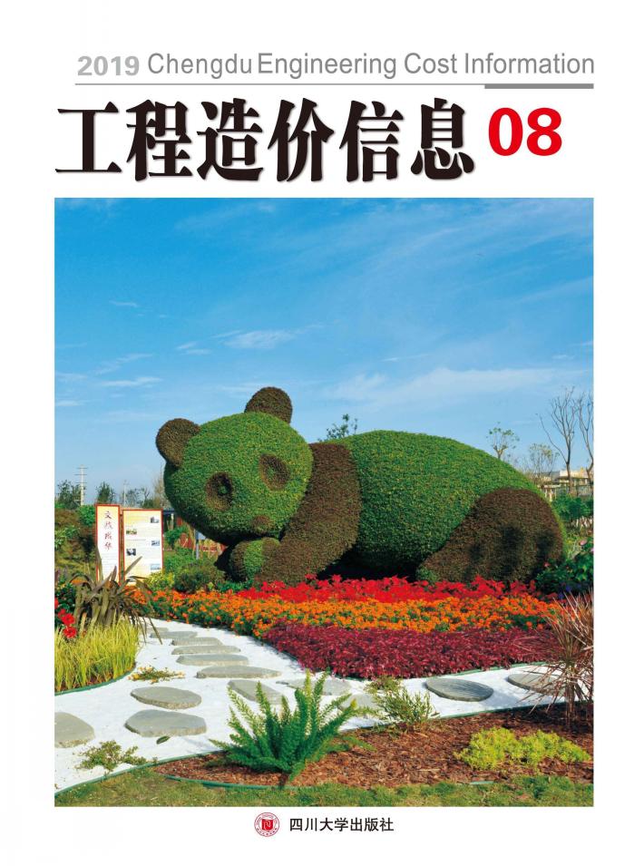 工程造价信息  8 封面