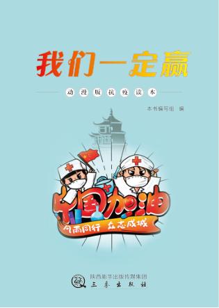 我们一定赢-动漫版抗疫读本   网络版 封面