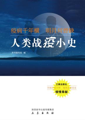 疫病千年横u3000明月何曾缺-人类战疫小史 封面