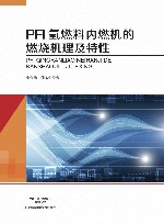 PFI氢燃料内燃机的燃烧机理及特性 封面