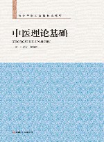 中医理论基础 封面
