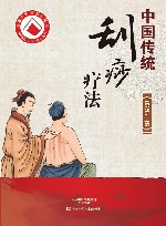 中国传统刮痧疗法 封面