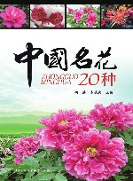 中国名花20种 封面