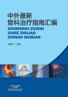 中外最新骨科治疗指南汇编 封面