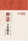 仲景文化概论 封面