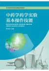 中药学药学实验基本操作技能 封面