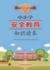 中小学安全教育知识读本  高中版  下 封面