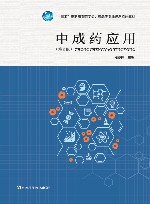 中成药应用 封面