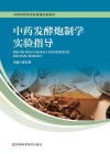 中药发酵炮制学实验指导 封面