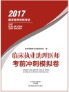 临床执业助理医师 考前冲刺模拟卷 封面
