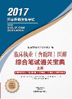 临床执业（含助理）医师综合笔试通关宝典  上 封面