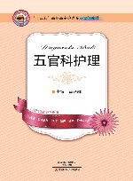 五官科护理 封面