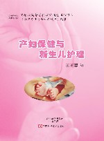 产妇保健与新生儿护理 封面