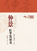 仲景医学发展史 封面