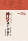 仲景妇科杂病学 封面