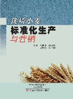 优质小麦标准化生产与营销 封面