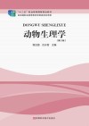 动物生理学 封面
