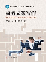 商务文案写作 封面