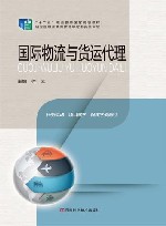 国际物流与货运代理 封面
